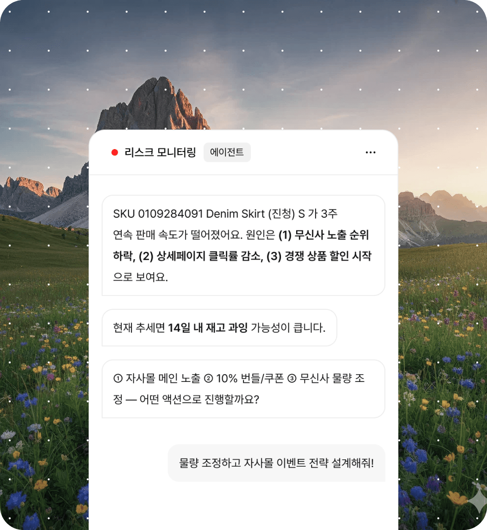 재고 리스크를 감지하고 액션을 제안하는 맥스 AI 인터페이스